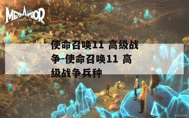 使命召唤11 高级战争-使命召唤11 高级战争兵种