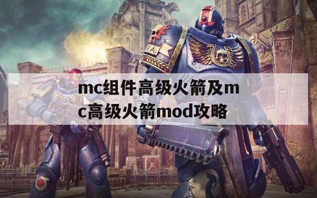 mc组件高级火箭及mc高级火箭mod攻略