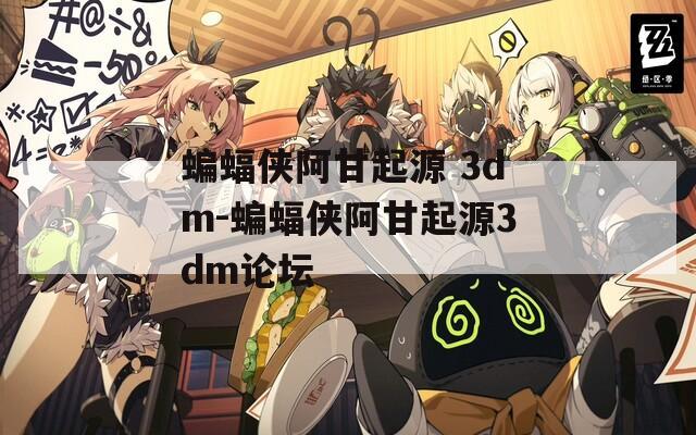 蝙蝠侠阿甘起源 3dm-蝙蝠侠阿甘起源3dm论坛