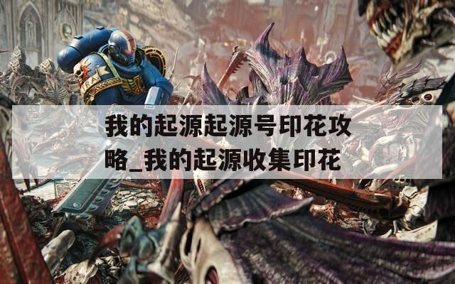 我的起源起源号印花攻略_我的起源收集印花
