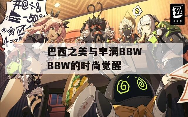 巴西之美与丰满BBWBBW的时尚觉醒