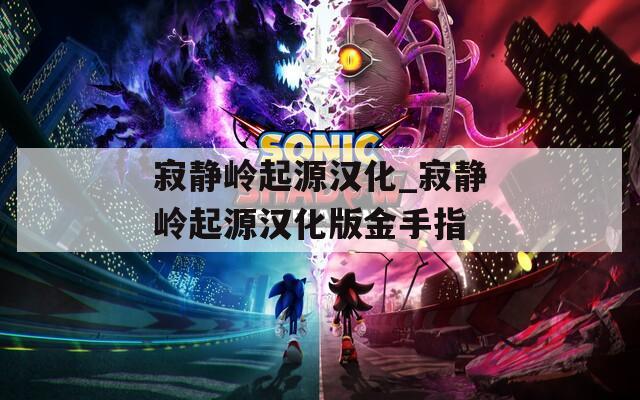 寂静岭起源汉化_寂静岭起源汉化版金手指