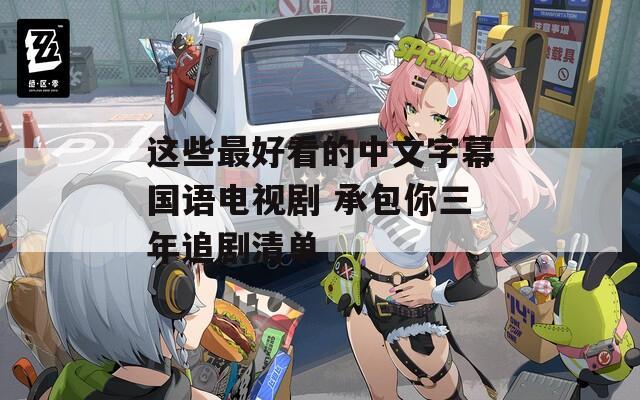 这些最好看的中文字幕国语电视剧 承包你三年追剧清单