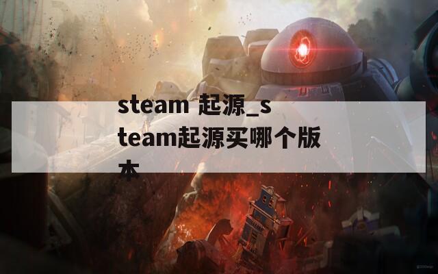 steam 起源_steam起源买哪个版本
