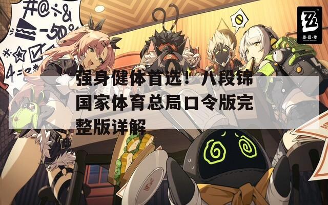 强身健体首选！八段锦国家体育总局口令版完整版详解