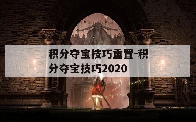 积分夺宝技巧重置-积分夺宝技巧2020
