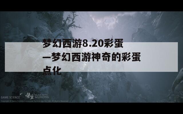 梦幻西游8.20彩蛋—梦幻西游神奇的彩蛋点化