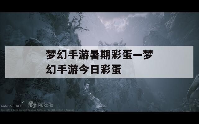 梦幻手游暑期彩蛋—梦幻手游今日彩蛋