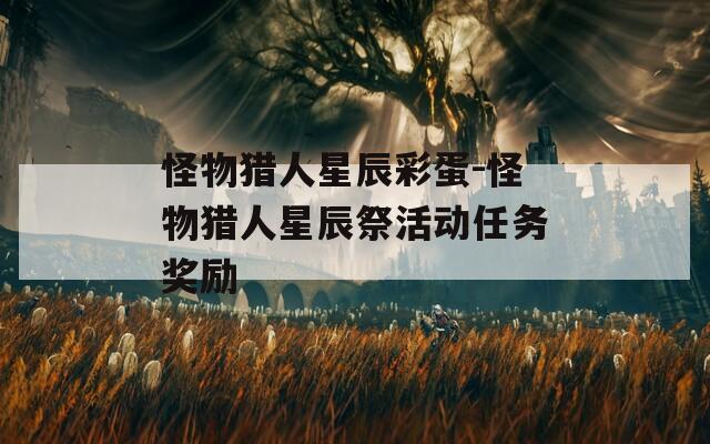 怪物猎人星辰彩蛋-怪物猎人星辰祭活动任务奖励