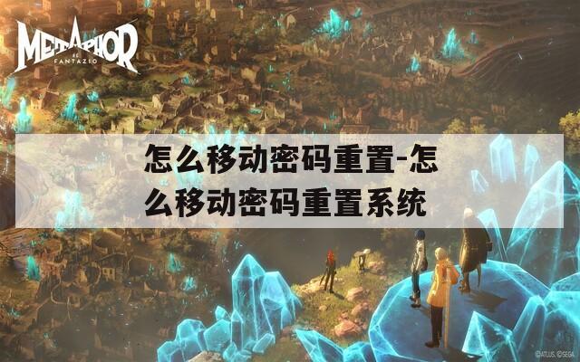 怎么移动密码重置-怎么移动密码重置系统