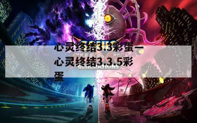 心灵终结3.3彩蛋—心灵终结3.3.5彩蛋