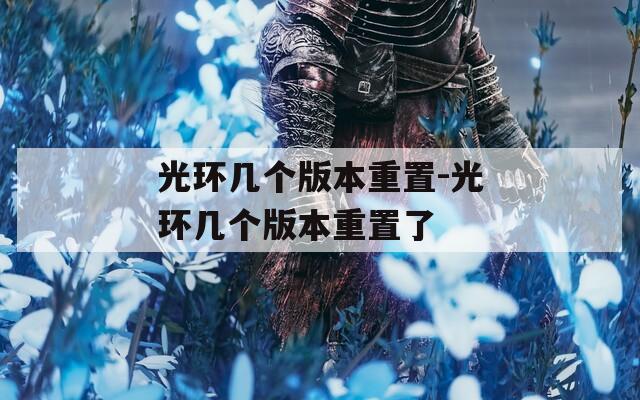 光环几个版本重置-光环几个版本重置了