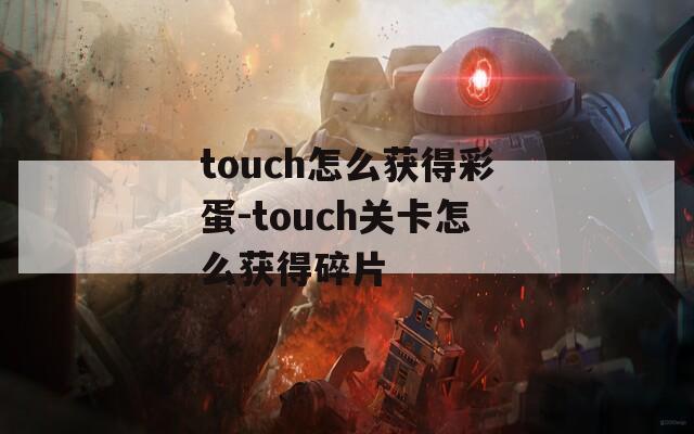 touch怎么获得彩蛋-touch关卡怎么获得碎片