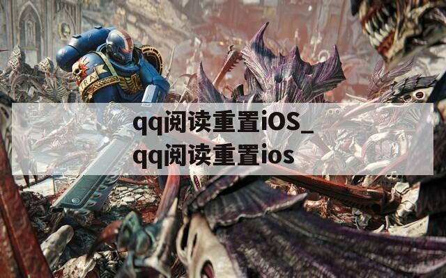 qq阅读重置iOS_qq阅读重置ios
