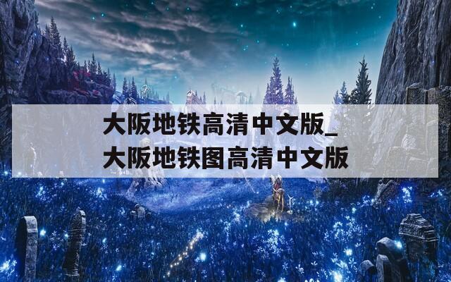 大阪地铁高清中文版_大阪地铁图高清中文版