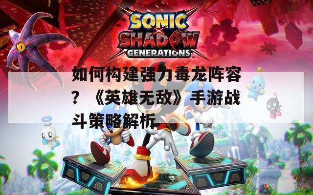 如何构建强力毒龙阵容？《英雄无敌》手游战斗策略解析