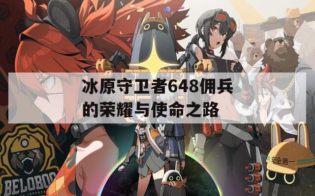 冰原守卫者648佣兵的荣耀与使命之路
