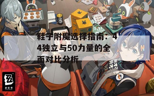 鞋子附魔选择指南：44独立与50力量的全面对比分析