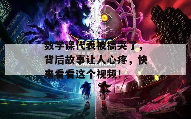 数学课代表被搞哭了，背后故事让人心疼，快来看看这个视频！