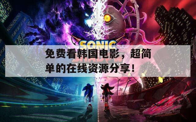 免费看韩国电影，超简单的在线资源分享！