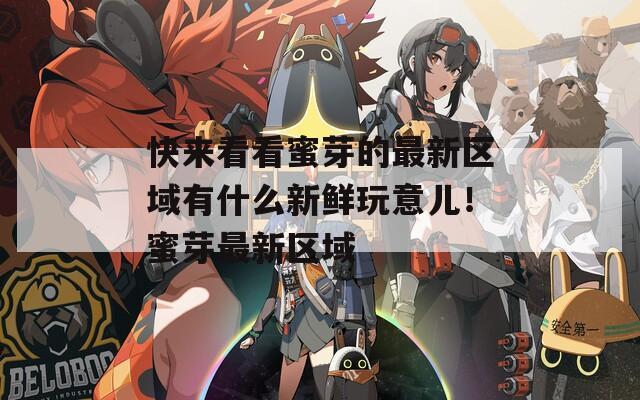 快来看看蜜芽的最新区域有什么新鲜玩意儿！蜜芽最新区域