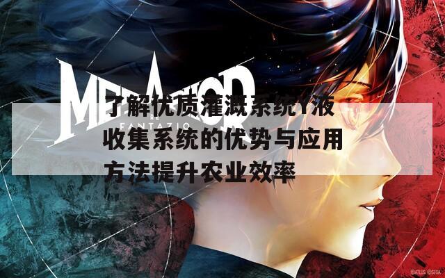 了解优质灌溉系统Y液收集系统的优势与应用方法提升农业效率