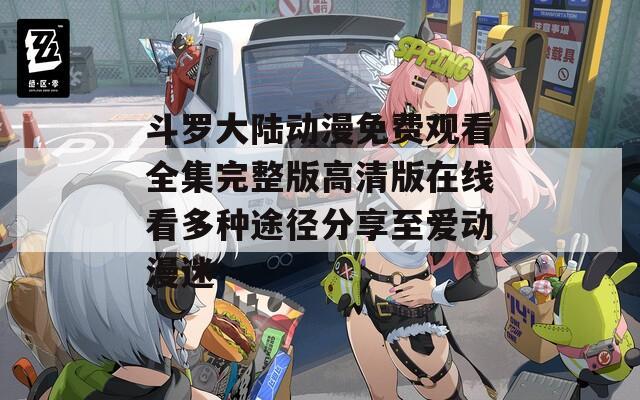 斗罗大陆动漫免费观看全集完整版高清版在线看多种途径分享至爱动漫迷