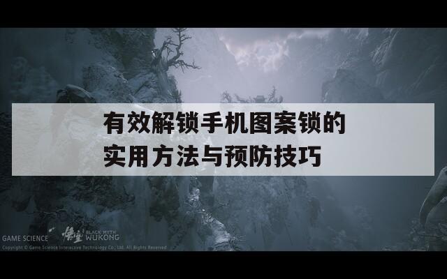 有效解锁手机图案锁的实用方法与预防技巧