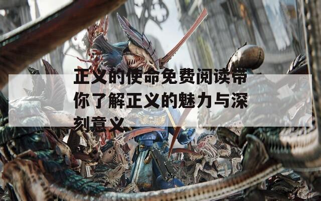 正义的使命免费阅读带你了解正义的魅力与深刻意义