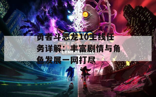 勇者斗恶龙10主线任务详解：丰富剧情与角色发展一网打尽