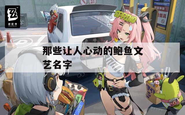 那些让人心动的鲍鱼文艺名字