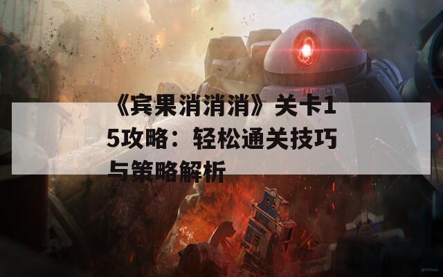 《宾果消消消》关卡15攻略：轻松通关技巧与策略解析