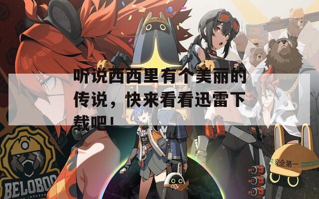 听说西西里有个美丽的传说，快来看看迅雷下载吧！