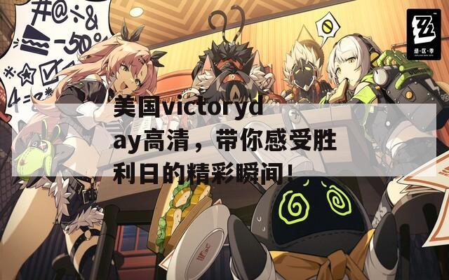 美国victoryday高清，带你感受胜利日的精彩瞬间！