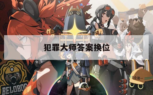 犯罪大师答案换位