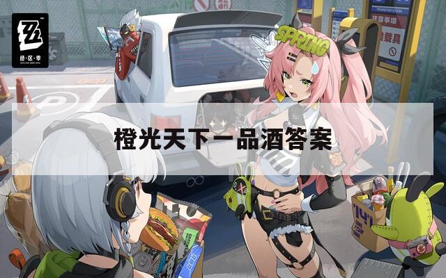 橙光天下一品酒答案