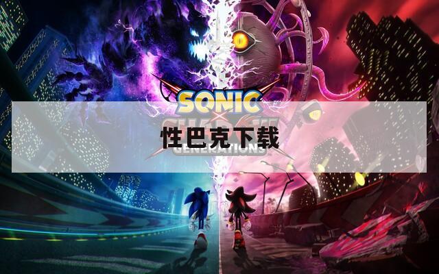 性巴克下载
