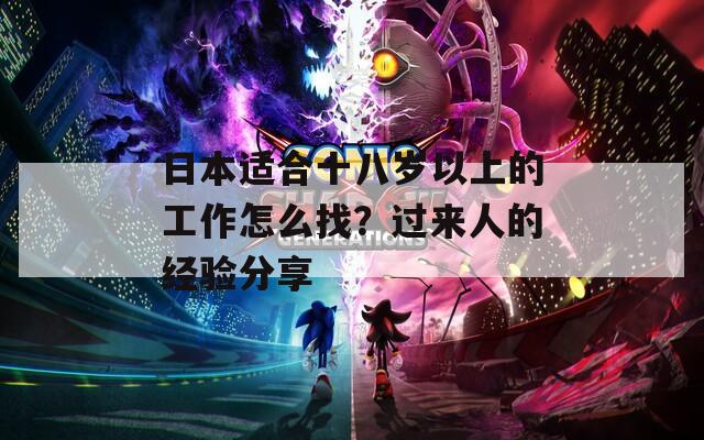 日本适合十八岁以上的工作怎么找？过来人的经验分享