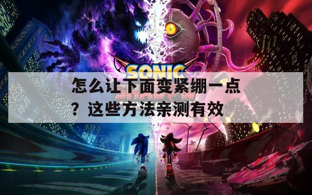 怎么让下面变紧绷一点？这些方法亲测有效