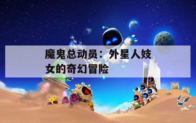 魔鬼总动员：外星人妓女的奇幻冒险
