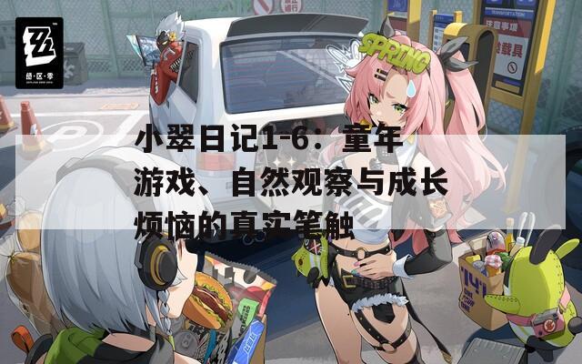 小翠日记1-6：童年游戏、自然观察与成长烦恼的真实笔触