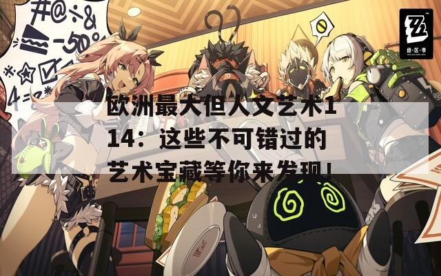 欧洲最大但人文艺术114：这些不可错过的艺术宝藏等你来发现！