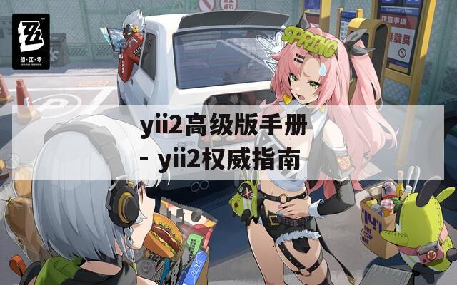 yii2高级版手册 - yii2权威指南