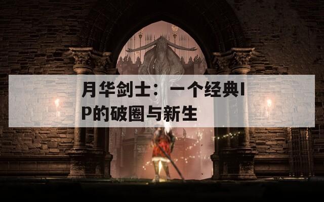 月华剑士：一个经典IP的破圈与新生