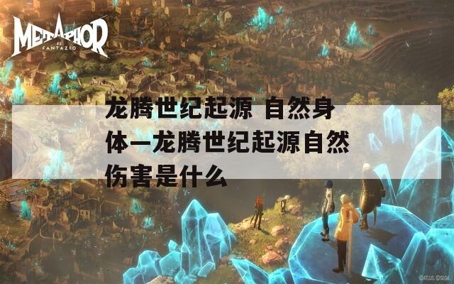 龙腾世纪起源 自然身体—龙腾世纪起源自然伤害是什么