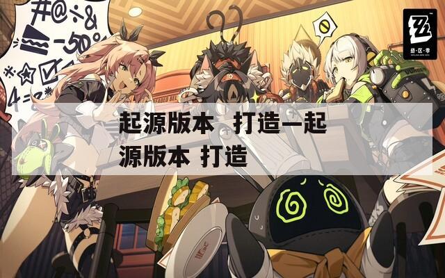 起源版本  打造—起源版本 打造