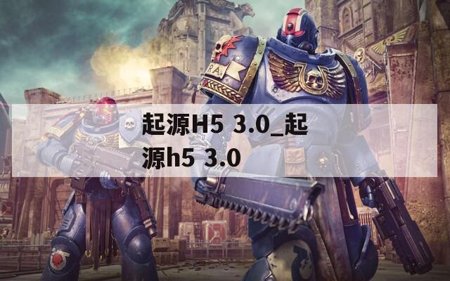 起源H5 3.0_起源h5 3.0