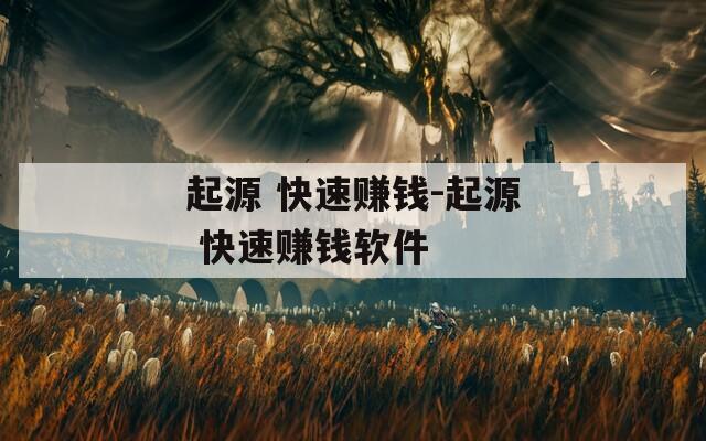起源 快速赚钱-起源 快速赚钱软件