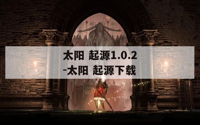 太阳 起源1.0.2-太阳 起源下载