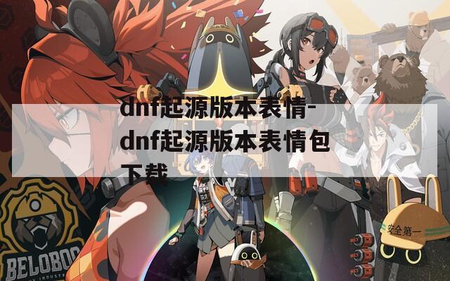 dnf起源版本表情-dnf起源版本表情包下载